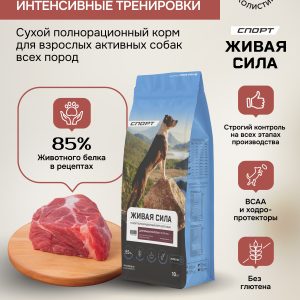 Живая Сила Спорт сухой п/рац.корм с говядиной для взрослых активных собак круп.гр. 10кг